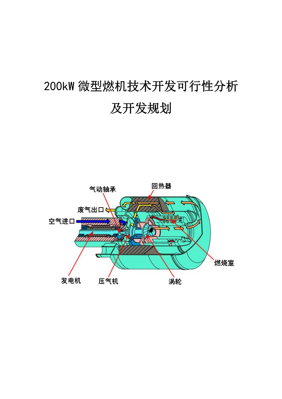 200kW微型燃机技术开发可行性分析 及开发规划.doc_第1页