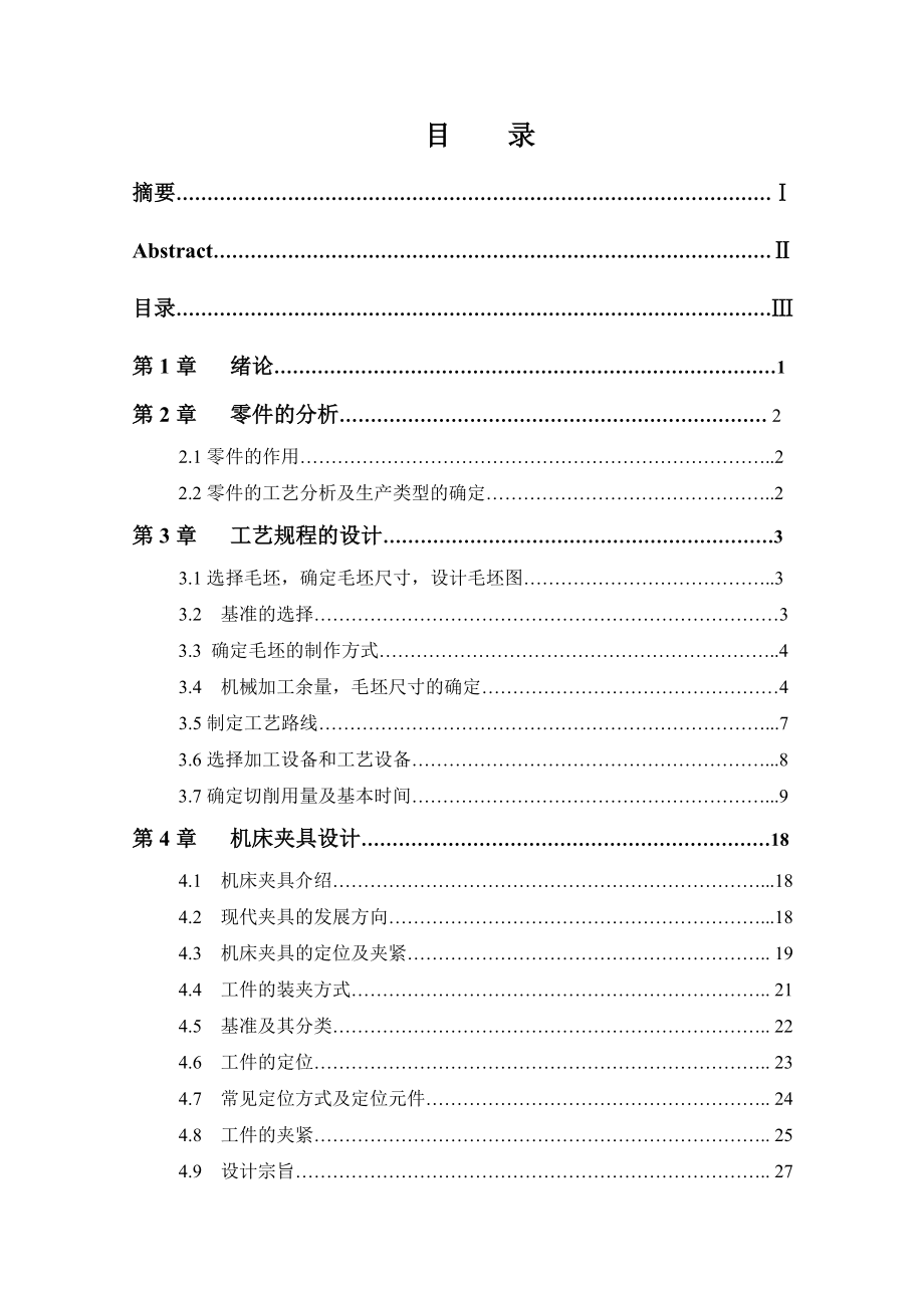 车床离合齿轮零件的机械加工工艺规程和专用夹具设计毕业设计论文.doc_第3页