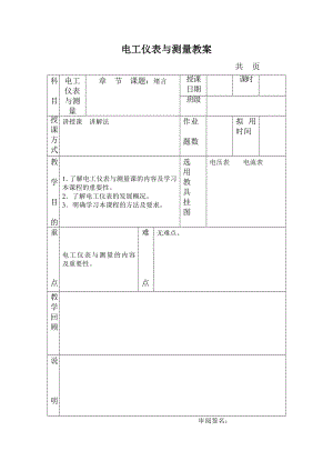 电工仪表与测量.doc