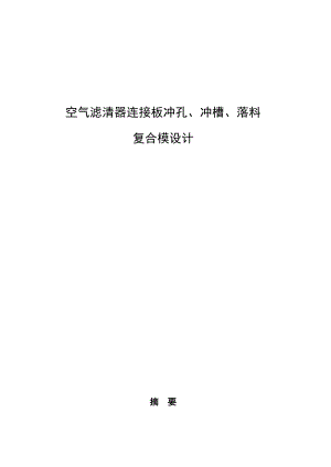 毕业设计（论文）空气滤清器连接板冲孔、冲槽、落料复合模设计（全套图纸）.doc