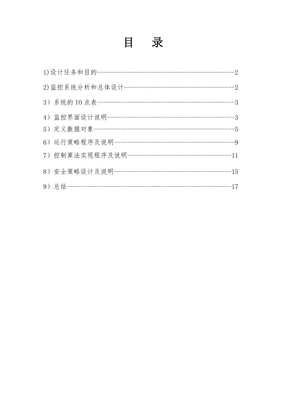 监控系统程序设计技术课程设计基于MCGS的热处理炉温度监控系统组态设计.doc_第2页