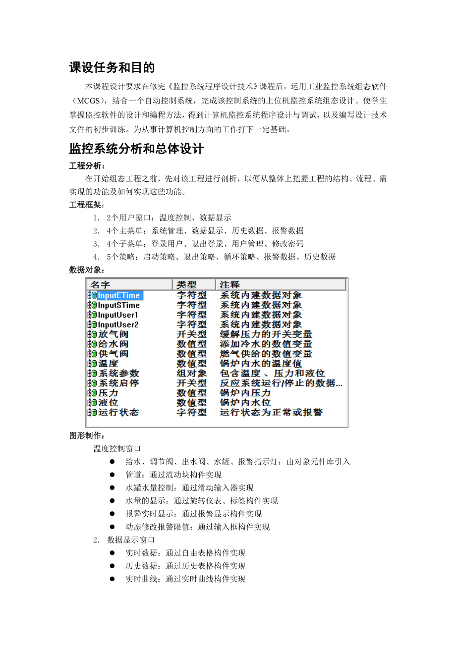 监控系统程序设计技术课程设计基于MCGS的热处理炉温度监控系统组态设计.doc_第3页