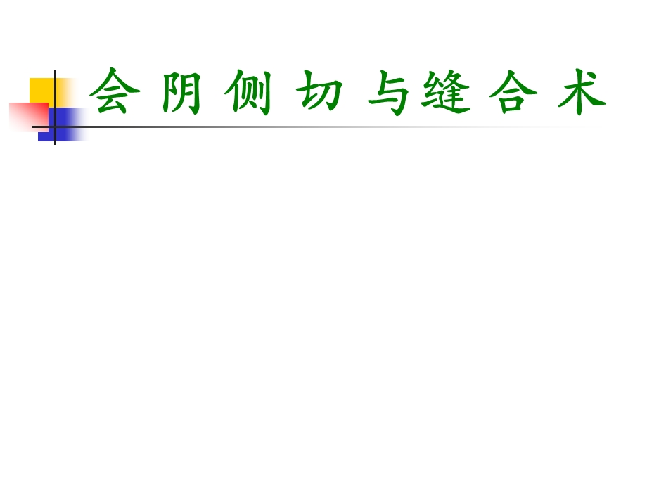 会阴侧切与缝合术内容提要会阴的解剖会阴侧切的种类会阴侧切缝合课件.ppt_第1页