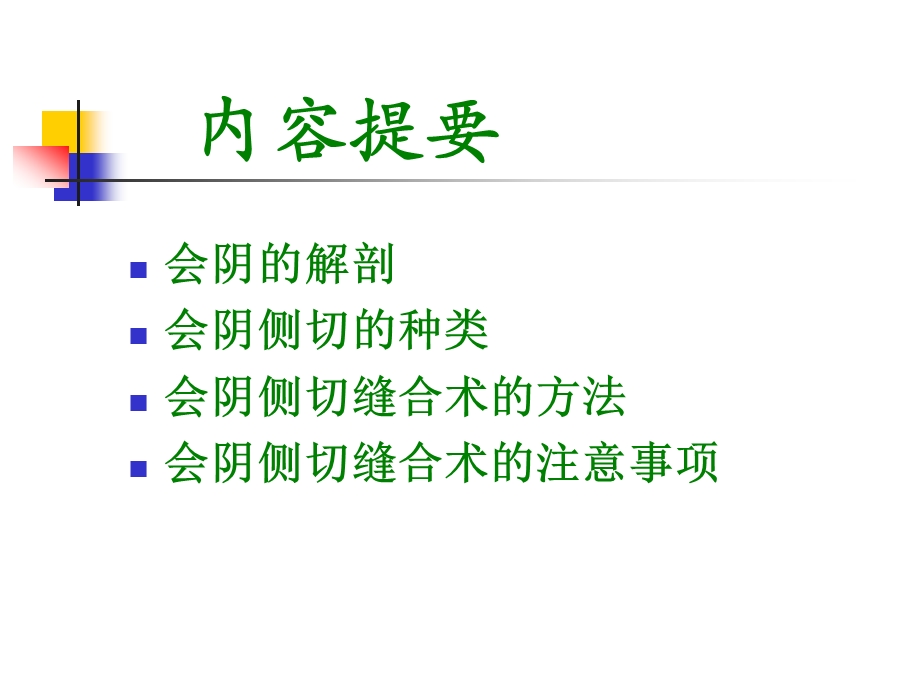 会阴侧切与缝合术内容提要会阴的解剖会阴侧切的种类会阴侧切缝合课件.ppt_第2页