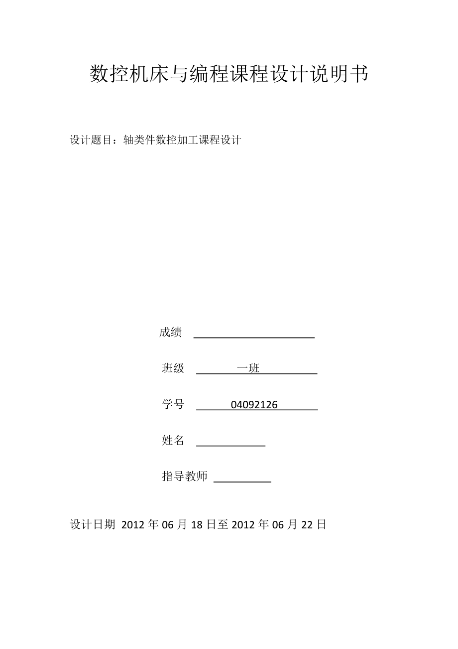 数控机床与编程课程设计轴类件数控加工课程设计.doc_第1页