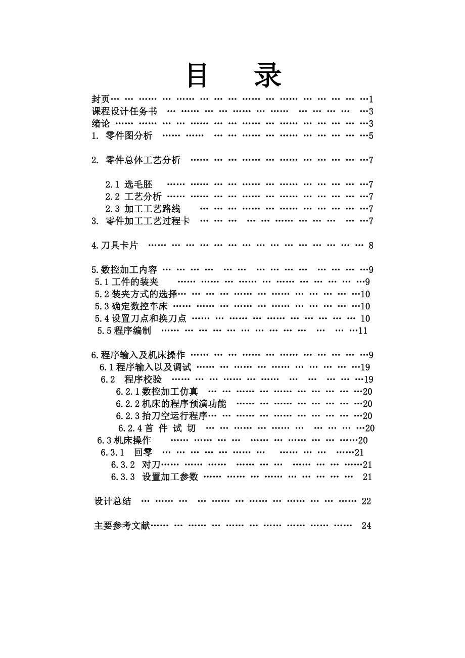 数控机床与编程课程设计轴类件数控加工课程设计.doc_第2页