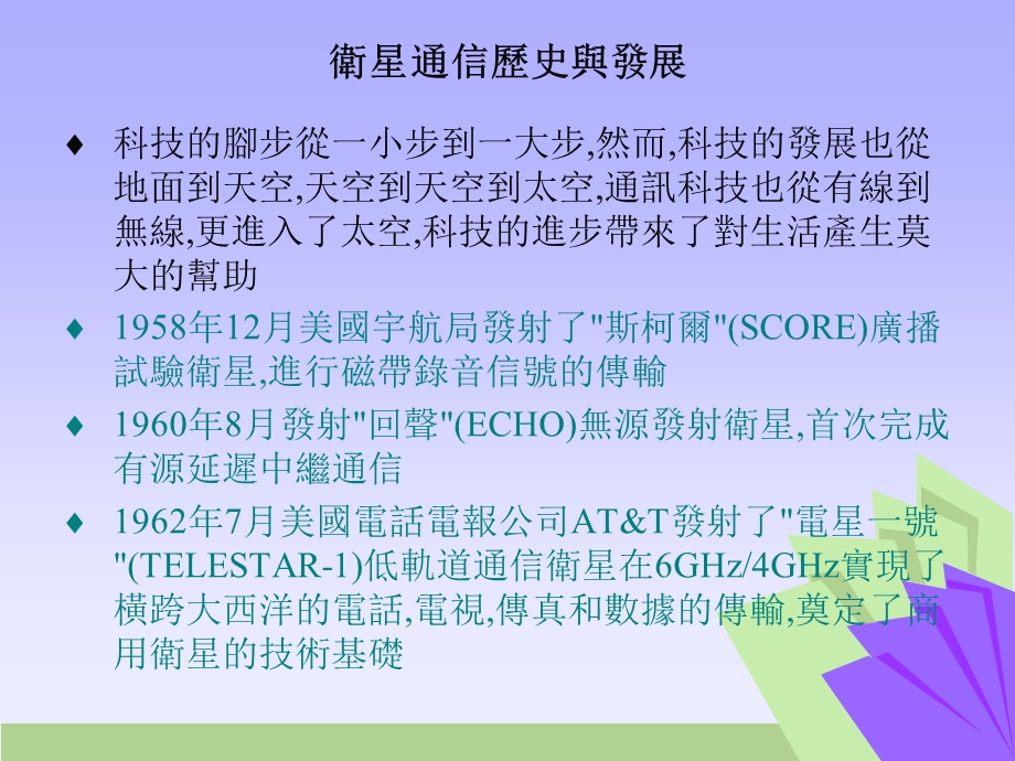 卫星通信历史与发展课件.ppt_第2页