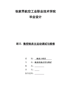 毕业设计（论文）数控铣床主运动调试与维修.doc