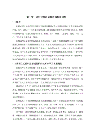 立式注塑机机械结构设计毕业设计论文.doc