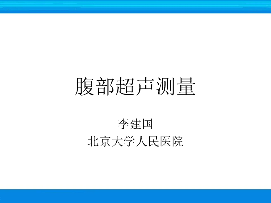 超声检查技术-腹部测量课件.ppt_第1页