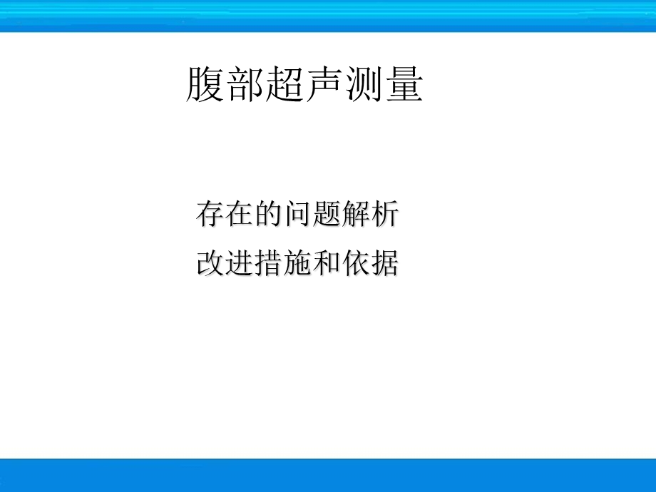 超声检查技术-腹部测量课件.ppt_第2页