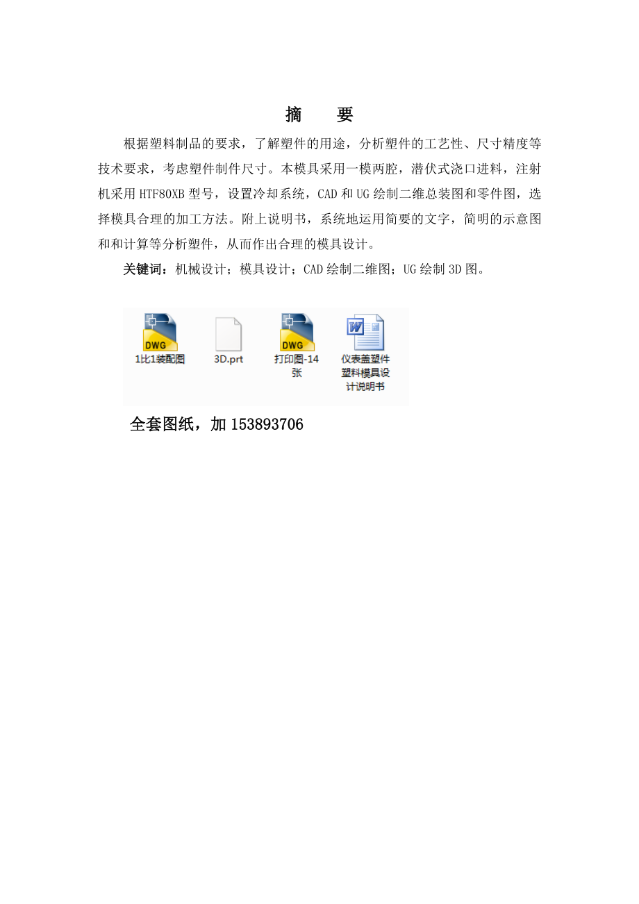 机械毕业设计（论文）塑料仪表盖注塑模具设计【全套图纸】.doc_第1页