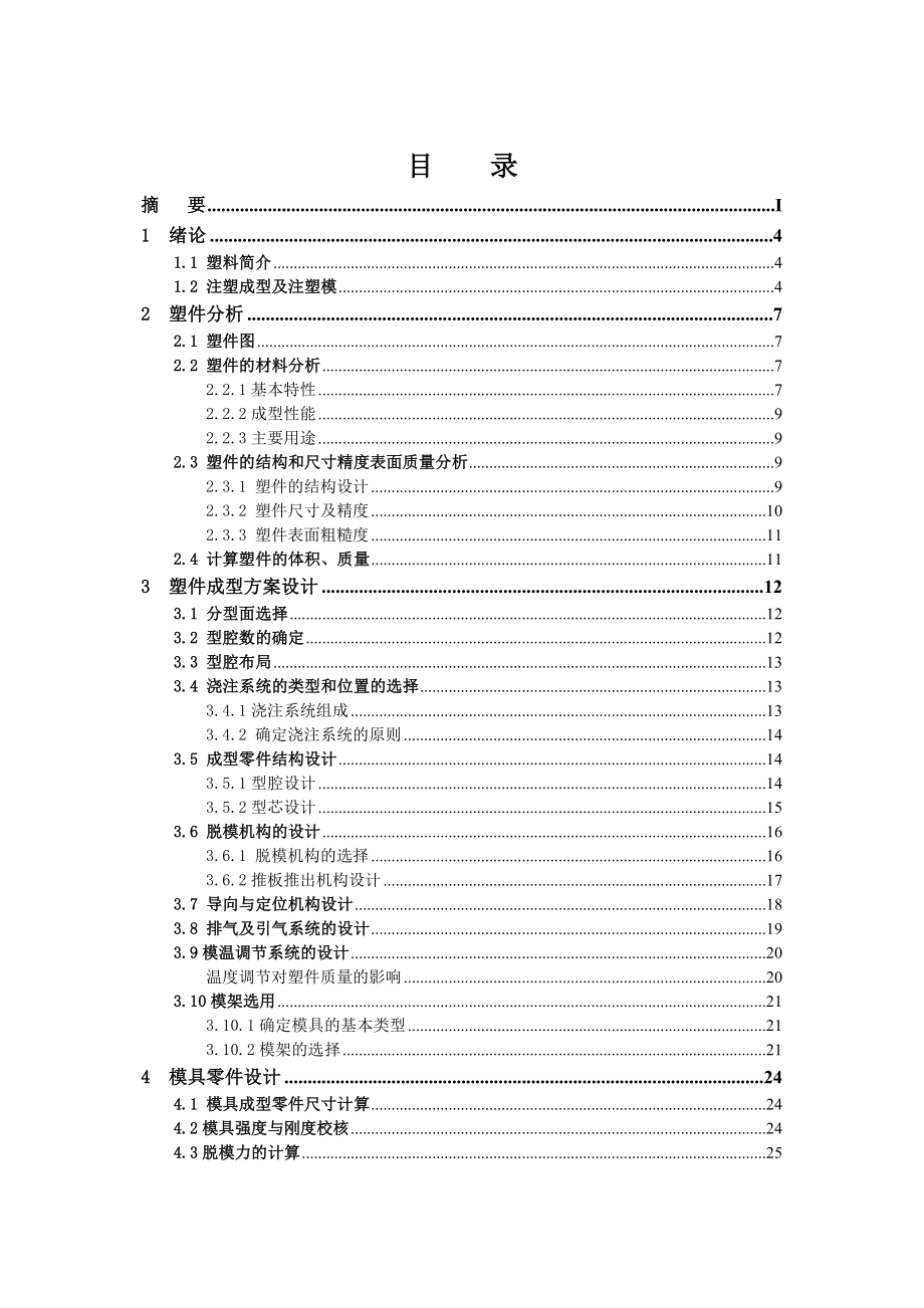 机械毕业设计（论文）塑料仪表盖注塑模具设计【全套图纸】.doc_第3页