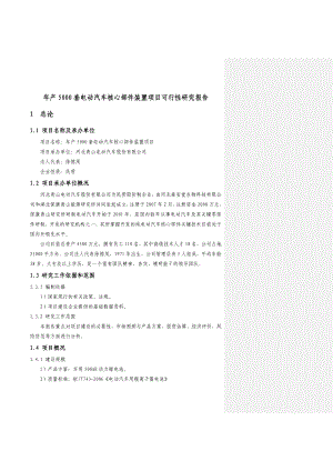 产5000套电动汽车核心部件装置项目可行性研究报告.doc