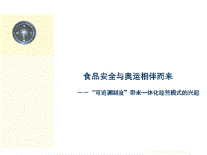 可追溯制度带来一体化经营模式的兴起课件.ppt