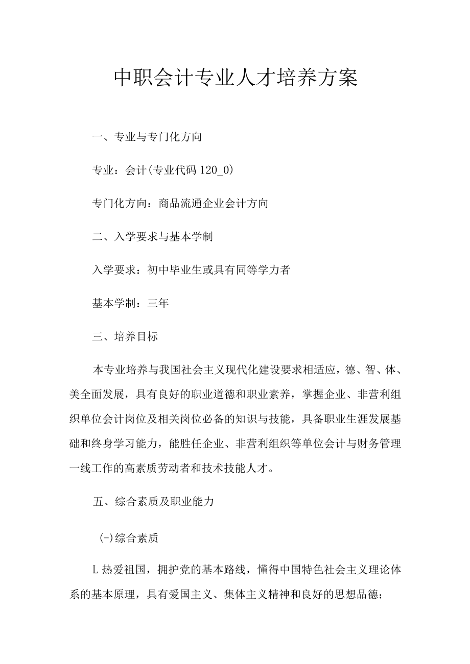 2021年中职会计专业人才培养方案.docx_第1页