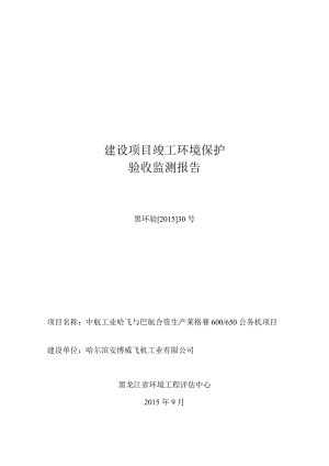 中航工业哈飞与巴航合资生产莱格赛600650公务机项目.doc