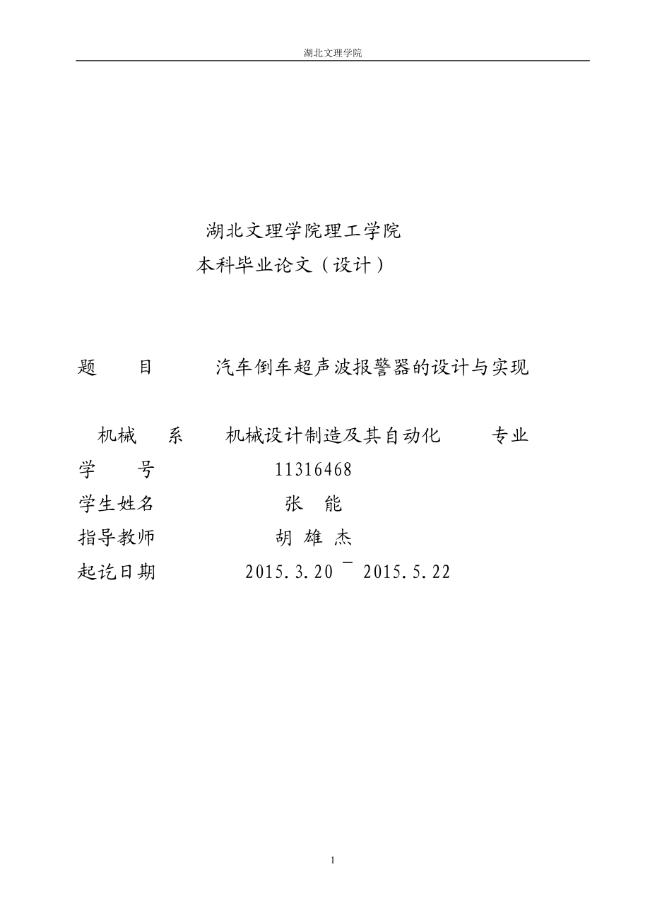 汽车倒车超声波报警器的设计与实现毕业设计论文.doc_第1页