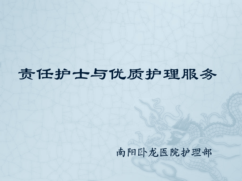 优质护理与责任护士课件.ppt_第1页