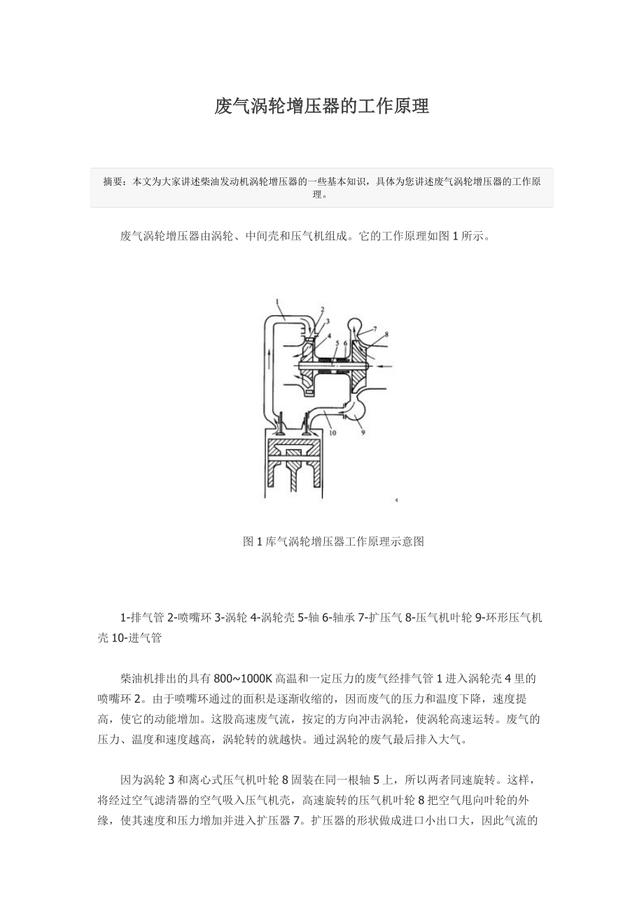 废气涡轮增压器的工作原理.doc_第1页