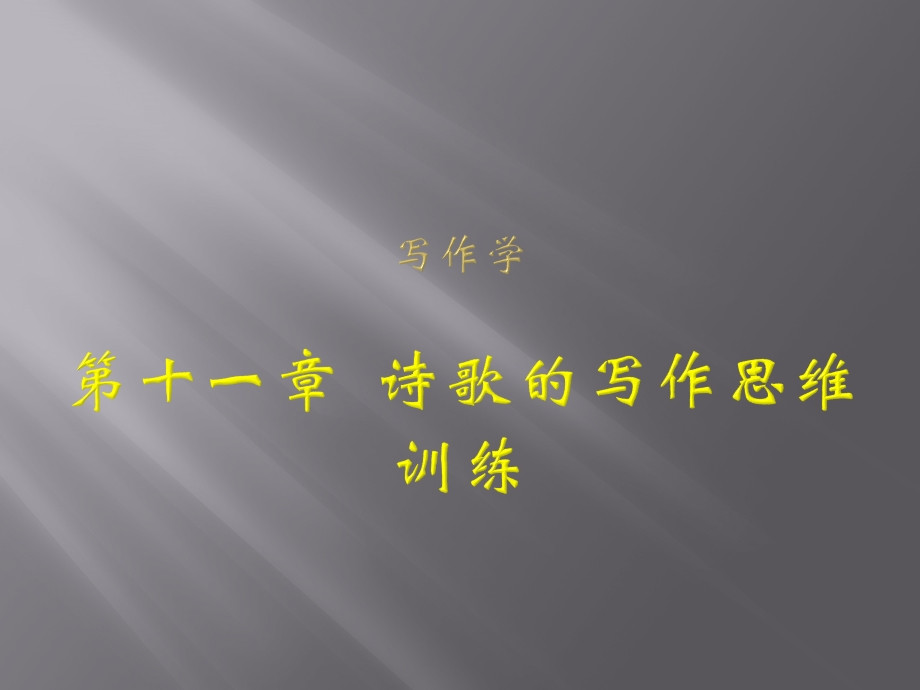 诗歌写作思维训练课件.ppt_第1页