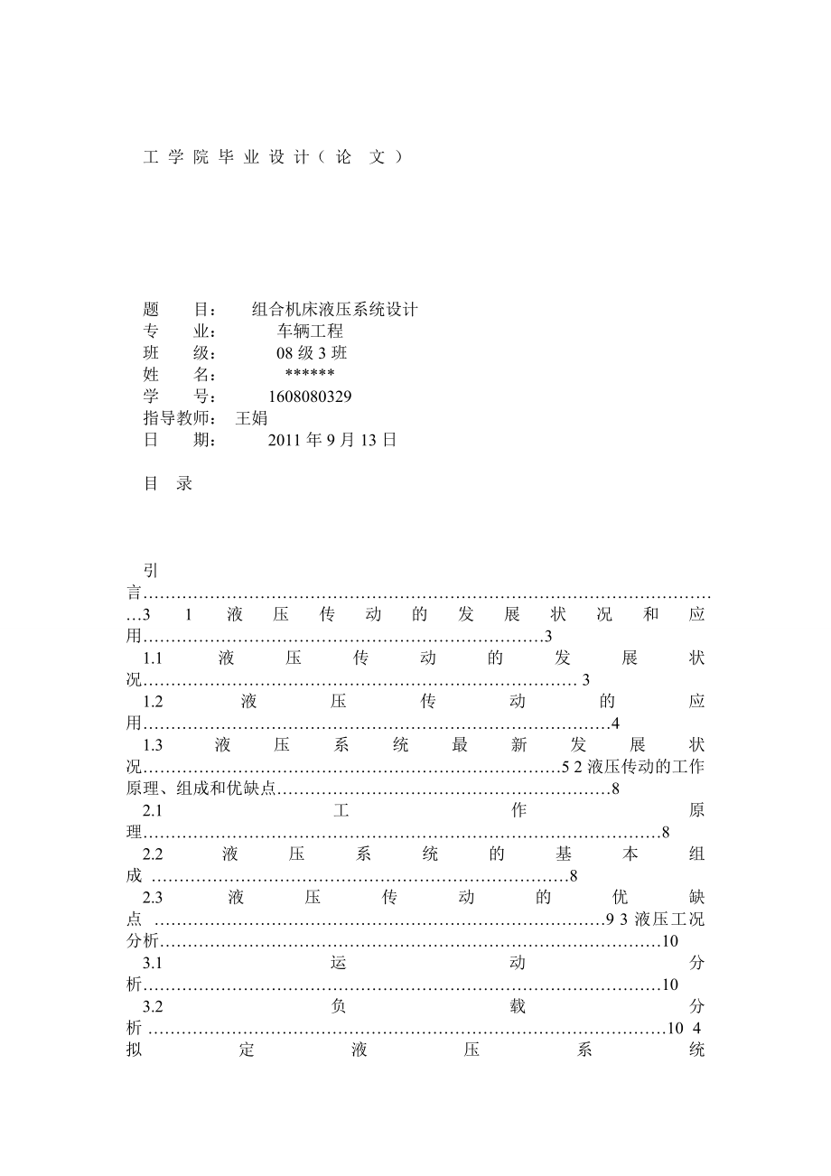 组合机床液压系统设计机械类毕业设计.doc_第1页