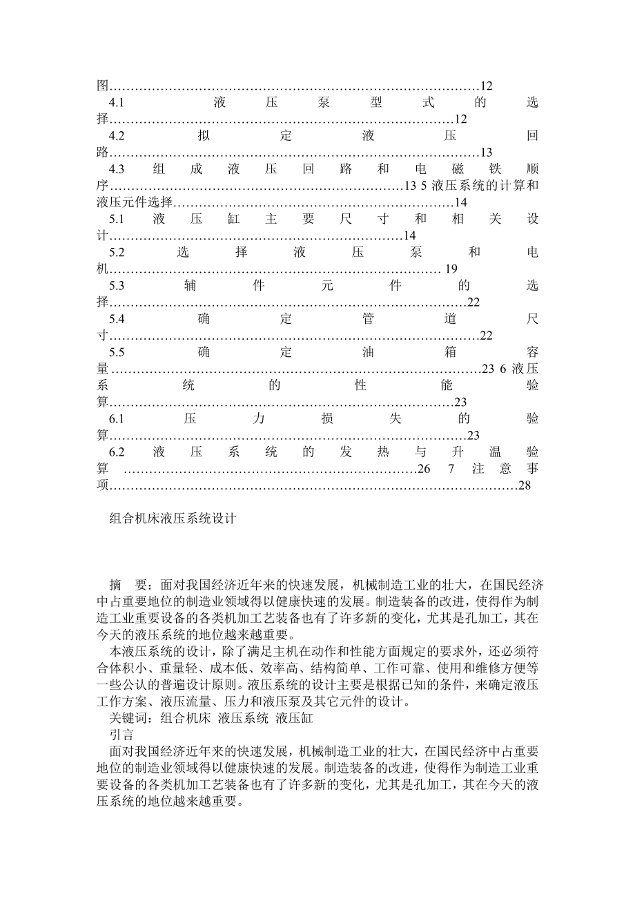 组合机床液压系统设计机械类毕业设计.doc_第2页