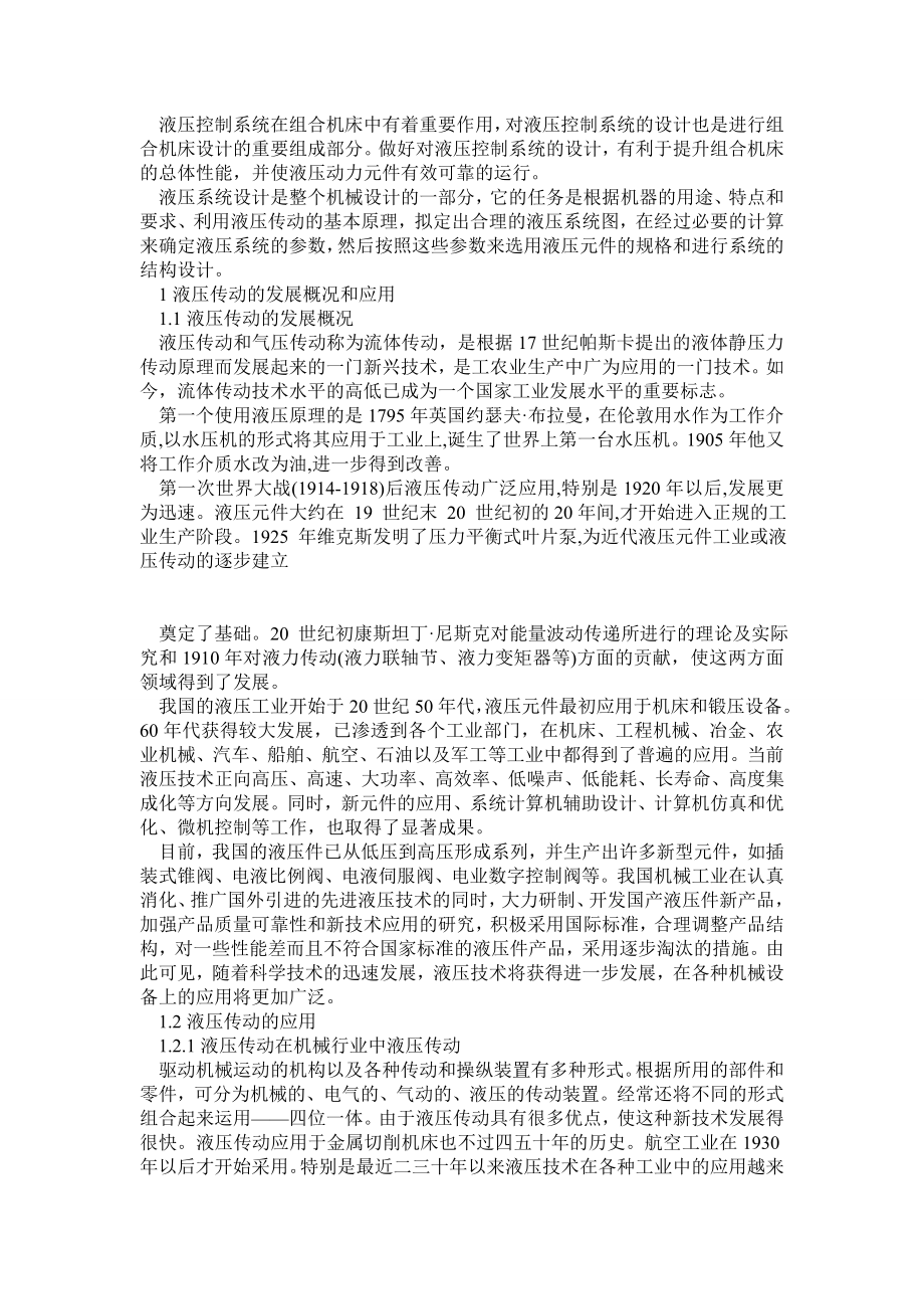 组合机床液压系统设计机械类毕业设计.doc_第3页