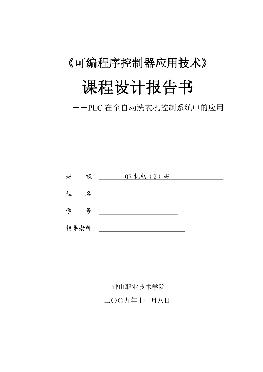 可编程序控制器应用技术课程设计报告书PLC在全自动洗衣机控制系统中的应用.doc_第1页