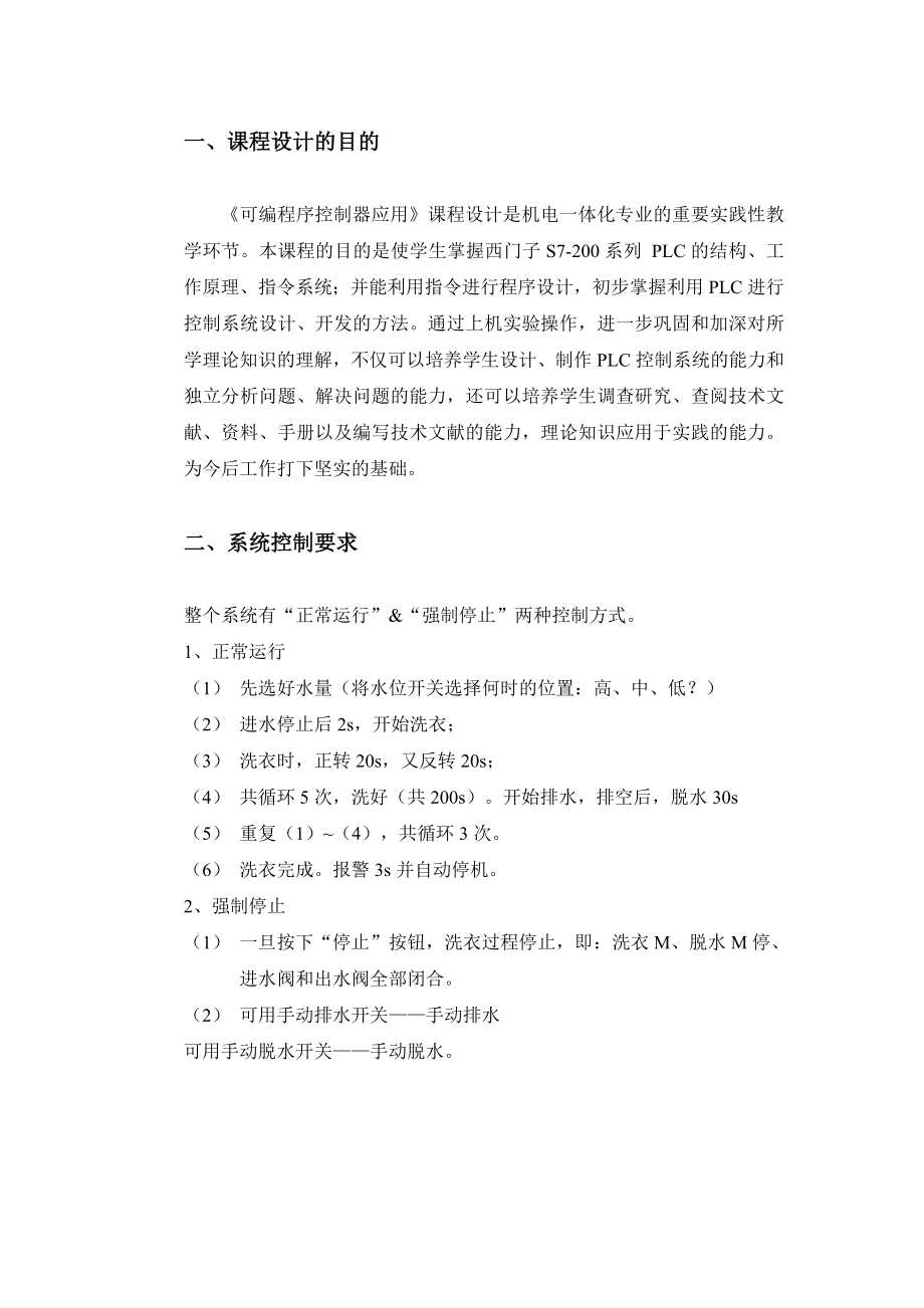 可编程序控制器应用技术课程设计报告书PLC在全自动洗衣机控制系统中的应用.doc_第3页