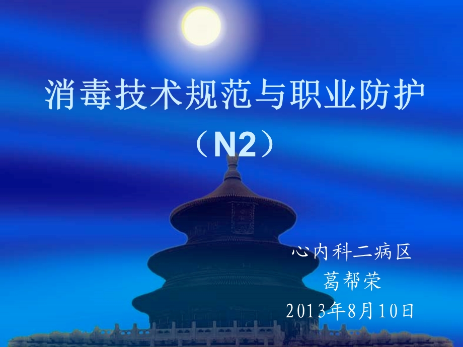 2013年8月-心内科二病区-消毒技术规范与职业防护业务学习课件.ppt_第1页