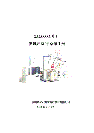 发电厂2×660MW燃煤发电机组工程供氢站运行操作手册.doc