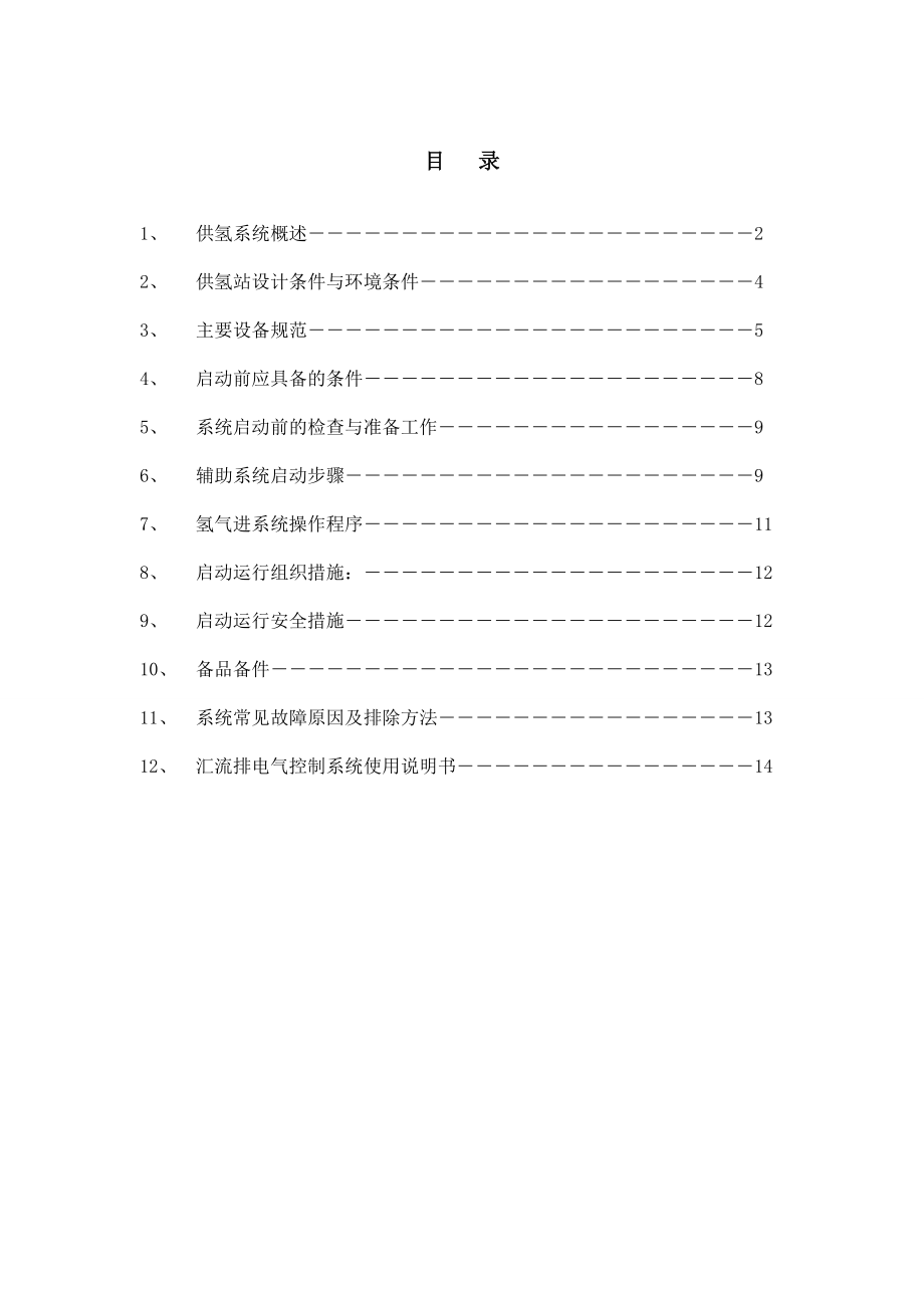 发电厂2×660MW燃煤发电机组工程供氢站运行操作手册.doc_第2页