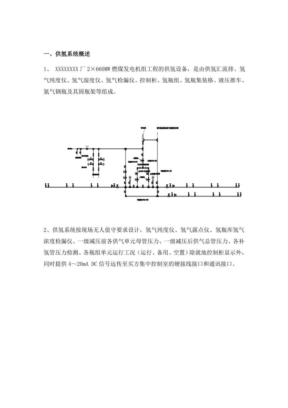 发电厂2×660MW燃煤发电机组工程供氢站运行操作手册.doc_第3页