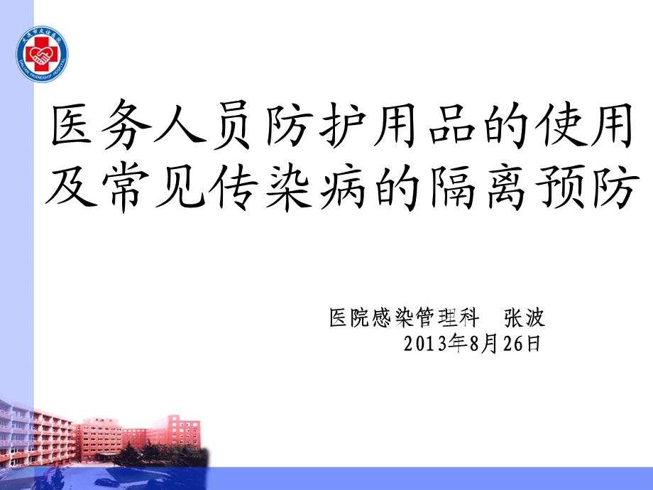 医务人员防护用品的使用及常见传染病的隔离预防课件.ppt_第1页