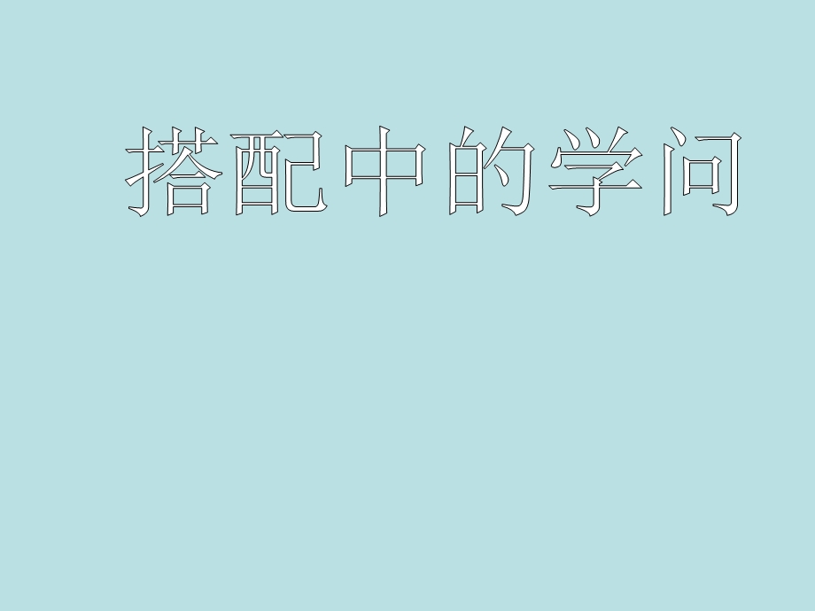 数学三年级上北师大版搭配中的学问ppt课件.ppt_第1页