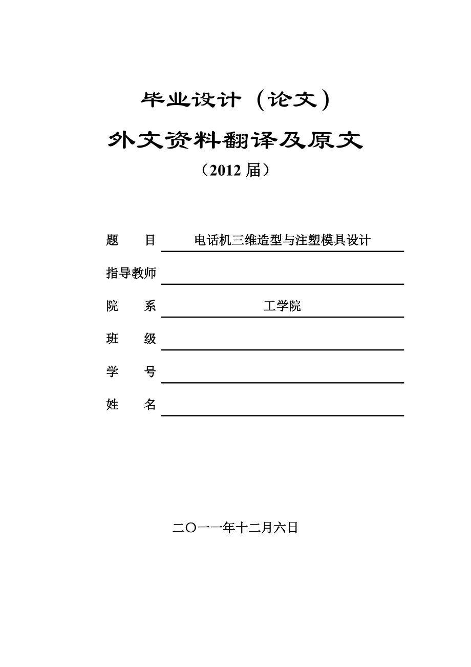 論文電話機三維造型與注塑模具設計.doc_第1页