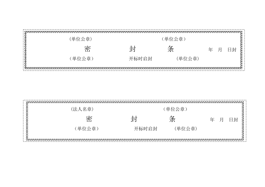 [建筑]标书密封条格式word.doc_第1页