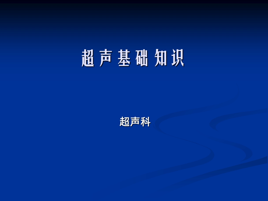 超声检查与解读报告基础知识ppt课件.ppt_第1页