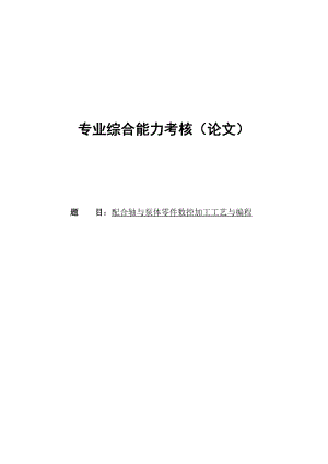 配合轴与泵体零件数控加工工艺与编程论文7.doc