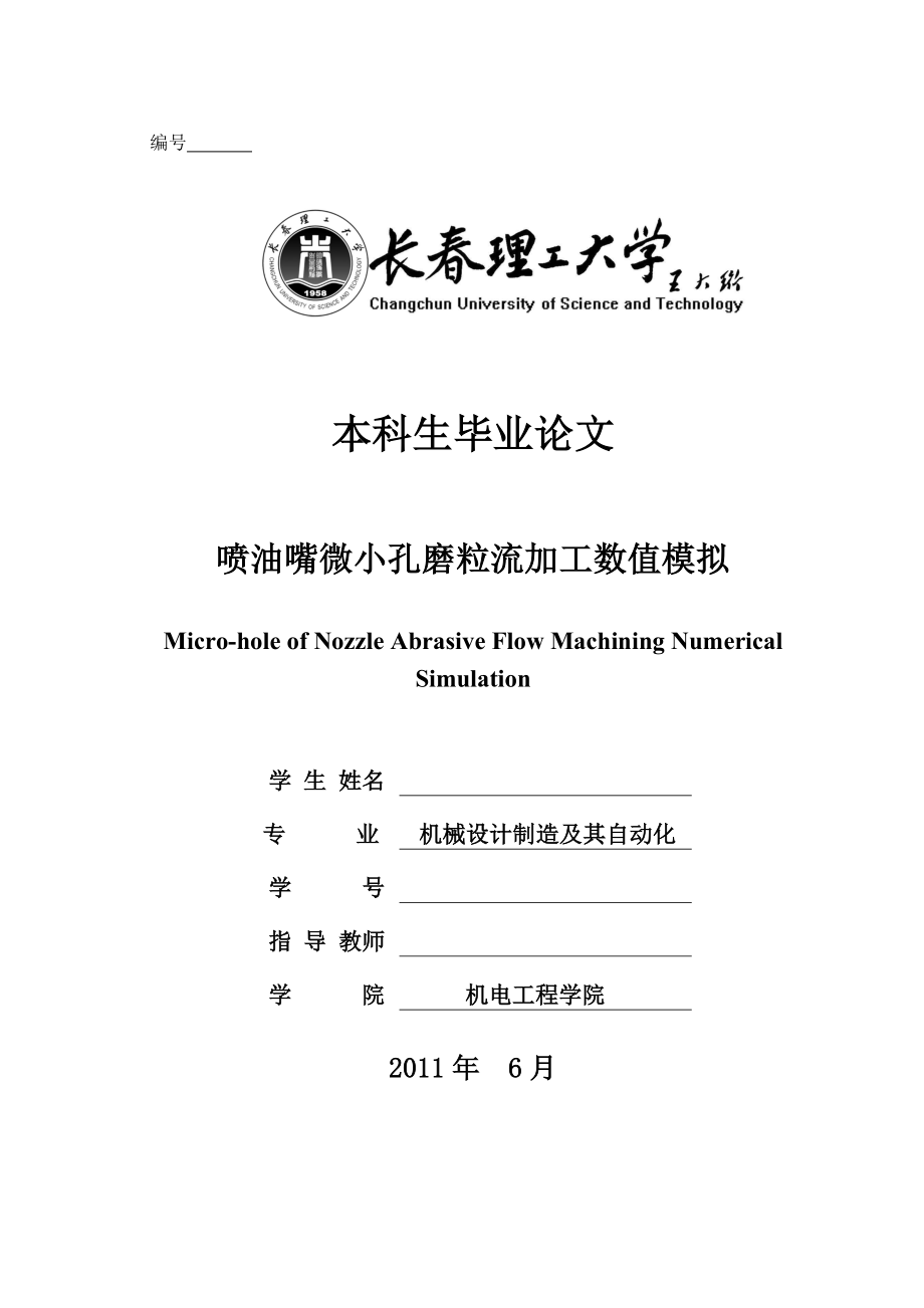 机械设计制造及其自动化毕业设计（论文）喷油嘴微小孔磨粒流加工数值模拟.doc_第1页