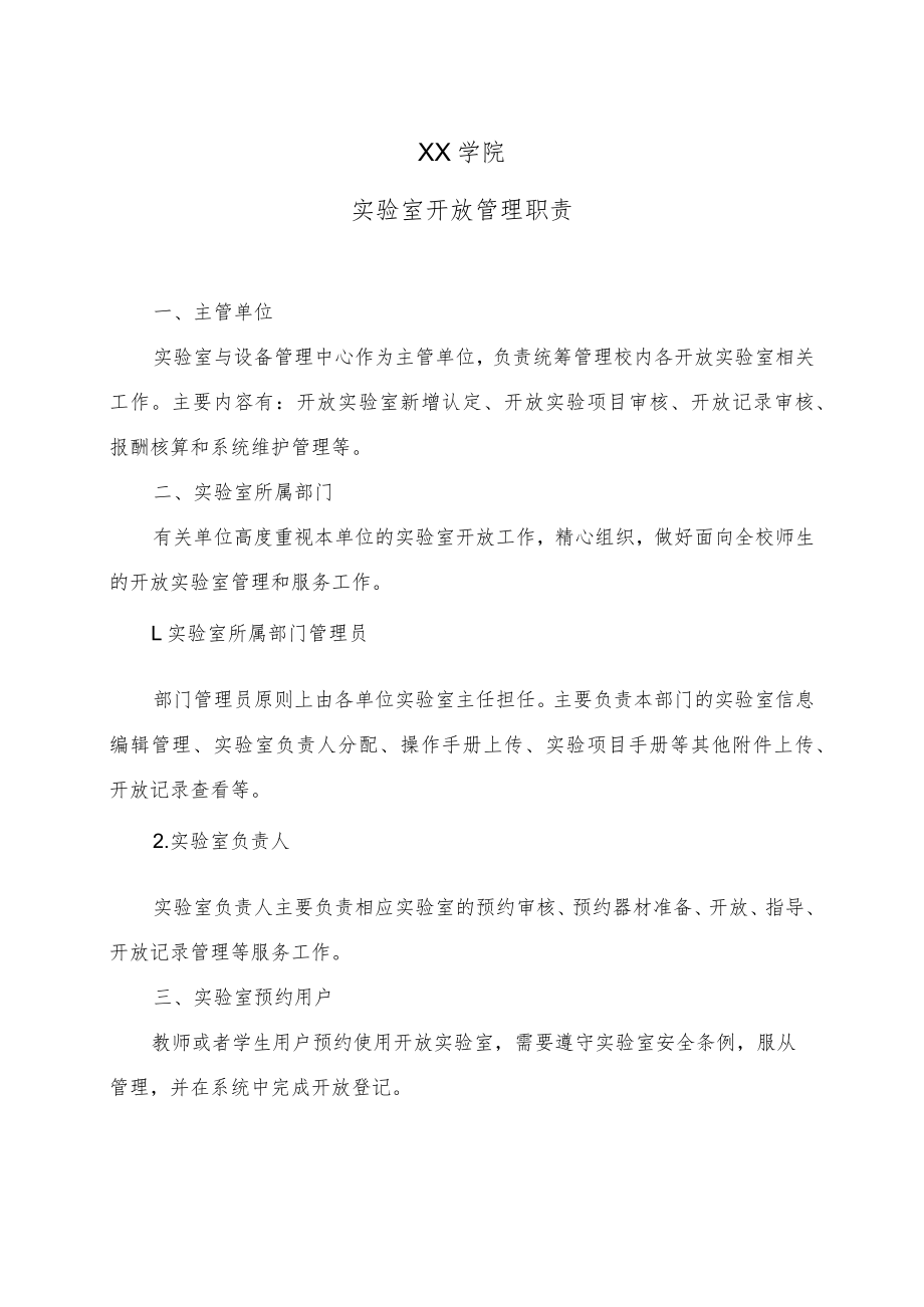 XX学院实验室开放管理职责.docx_第1页