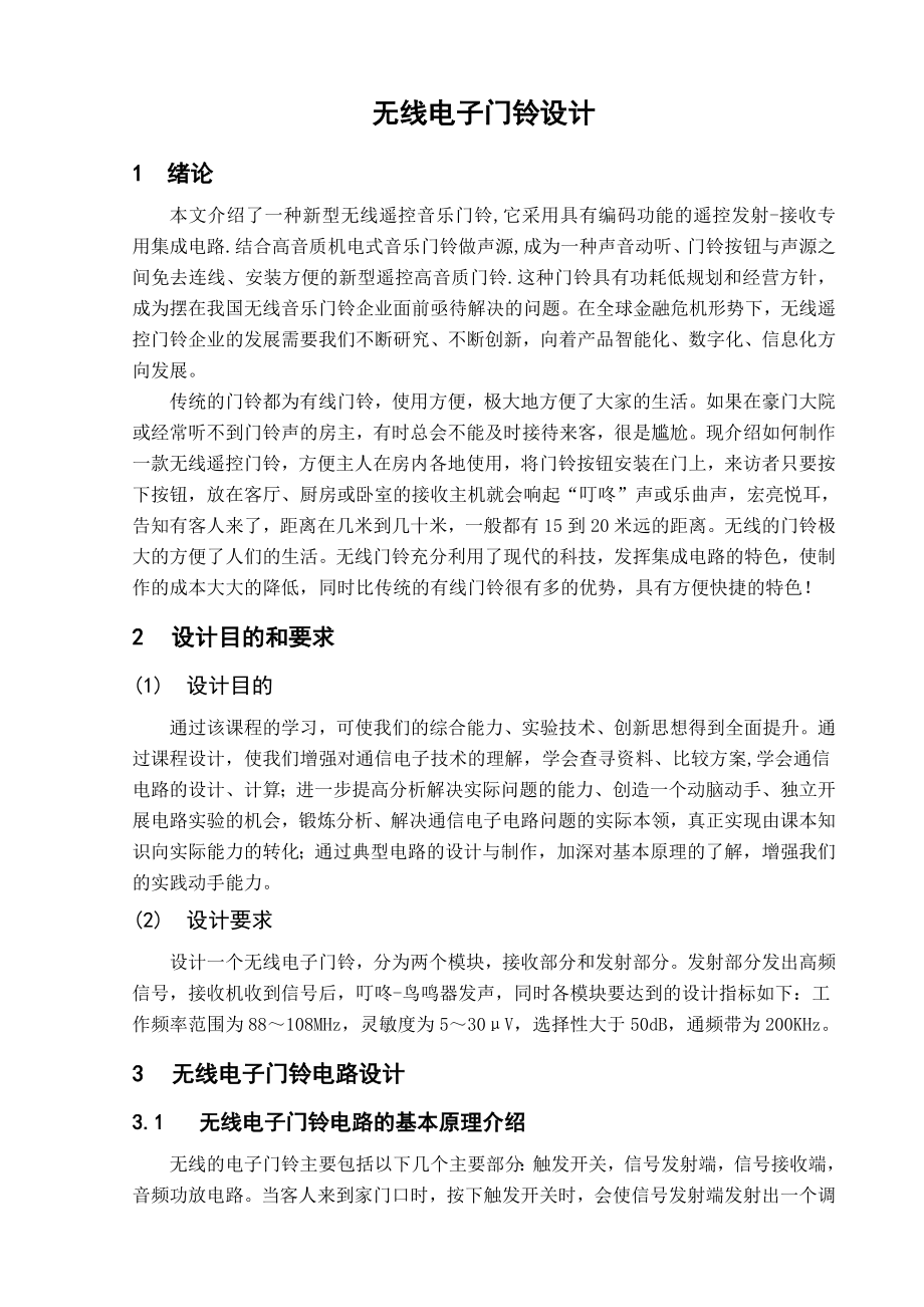 课程设计无线电子门铃设计.doc_第2页