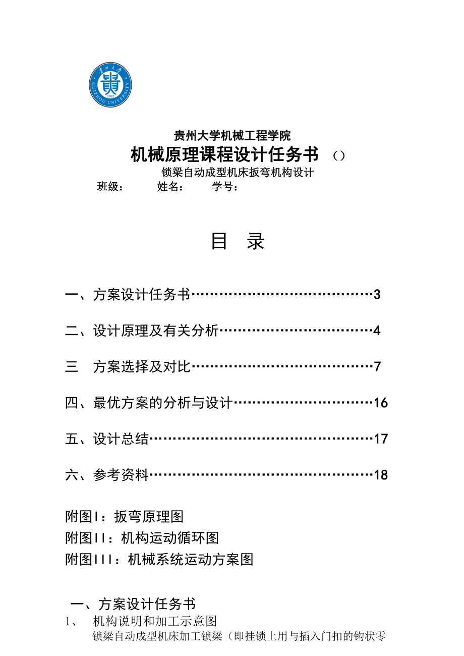 机械原理课程设计锁梁自动成型机床扳弯机构设计.doc_第2页