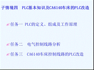 PLC基本知识及CA6140车床的PLC改造课件.ppt