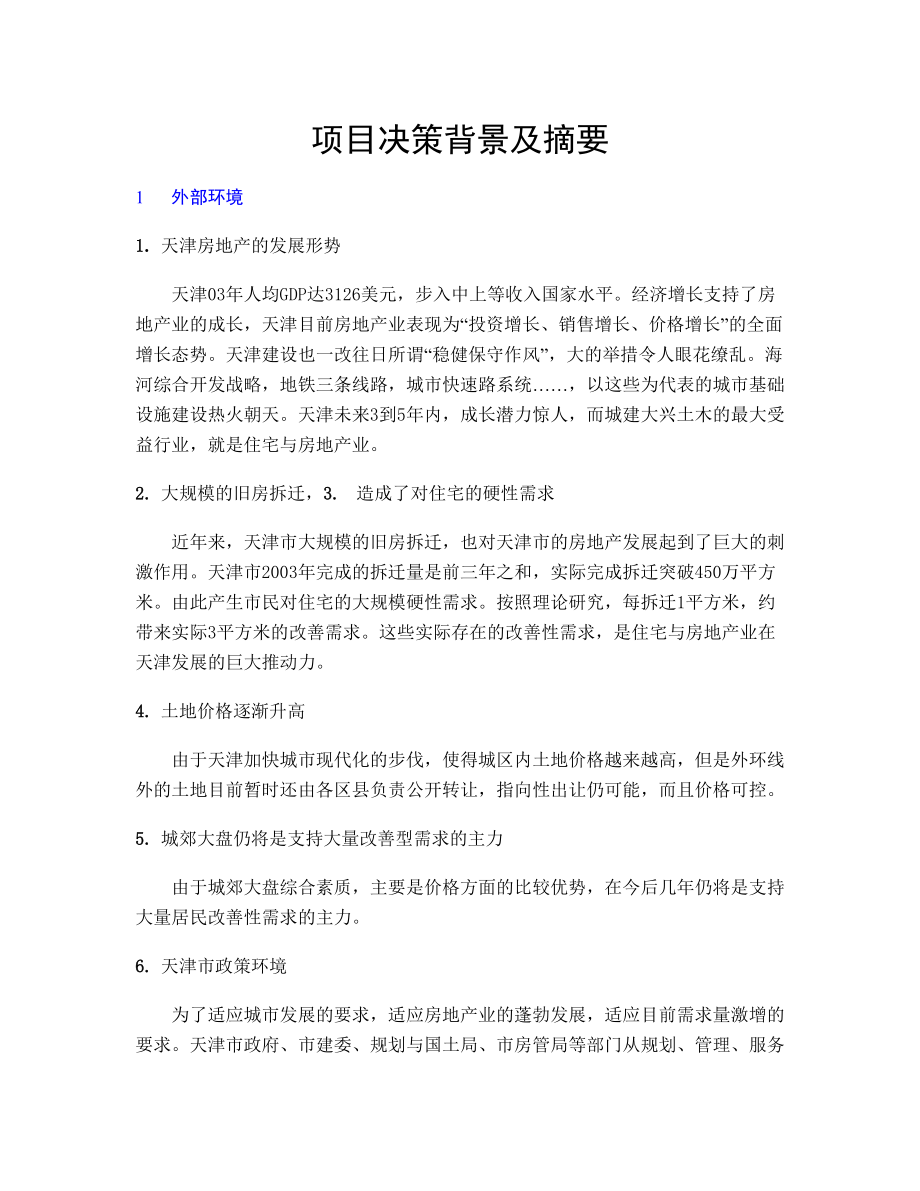 万科房产天津西青项目可行性报告.doc_第3页