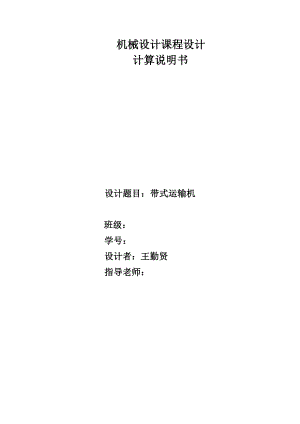 机械设计课程设计计算说明书带式运输机二级齿轮减速器说明书.doc