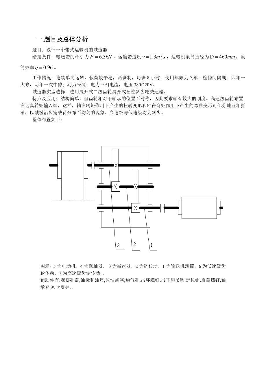 机械设计课程设计计算说明书带式运输机二级齿轮减速器说明书.doc_第3页