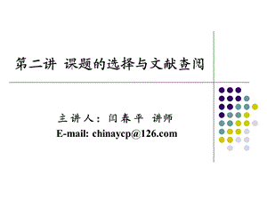 第二讲课题的选择与文献查阅课件.ppt