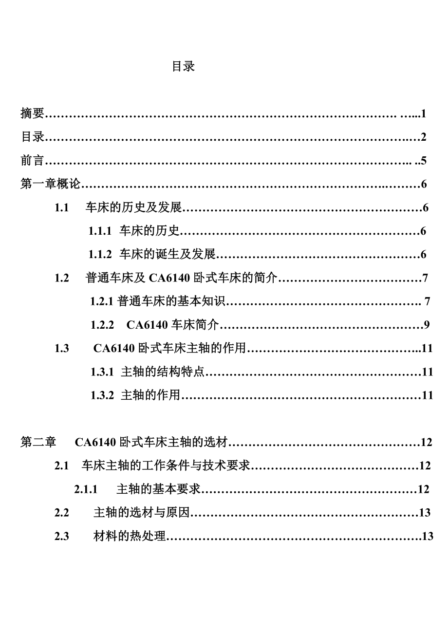 毕业设计（论文）CA6140卧式车床主轴的加工工艺.doc_第2页